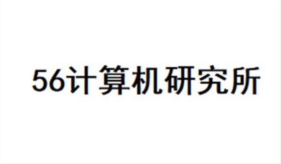 56计算机研究所
