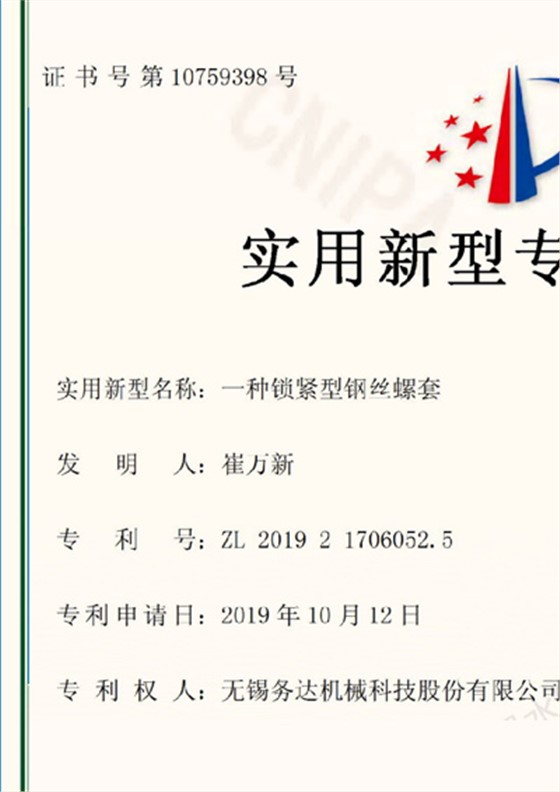 锁紧型钢丝螺套实用新型专利