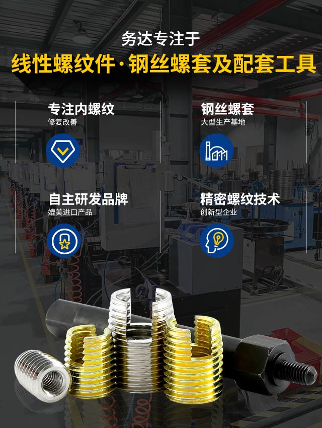 务达专注于高端弹性螺纹件 钢丝螺套及配套工具
